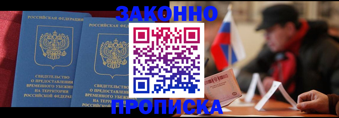 прописка для работы в Белово