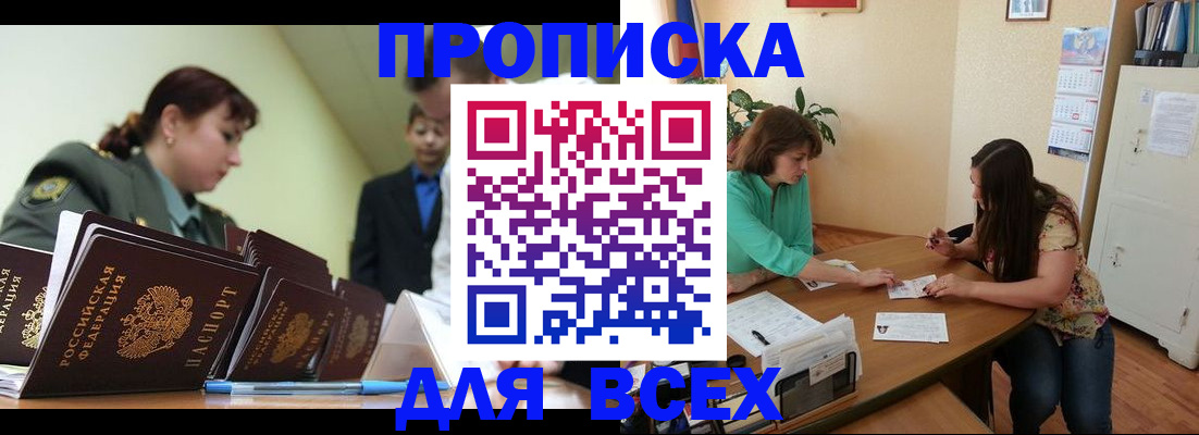 прописка законно в Белово